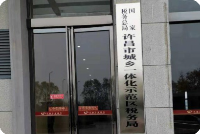 許昌稅務(wù)局.png