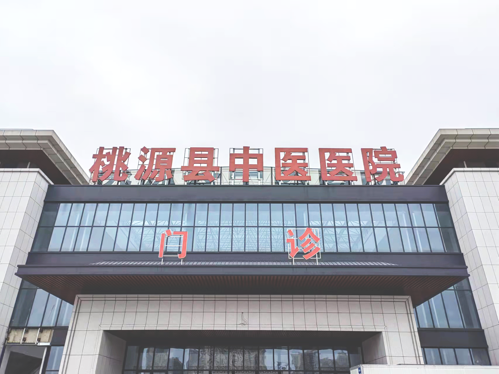 1.桃源縣中醫(yī)醫(yī)院大門.png