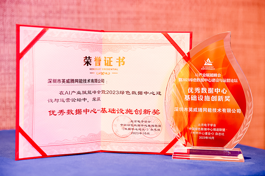 優(yōu)秀數(shù)據(jù)中心-基礎(chǔ)設(shè)施創(chuàng)新獎.jpg